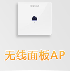 双频无线面板式AP