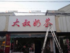 孙蒋路奶茶店发光字,闪动灯箱制作安装